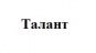 Талант